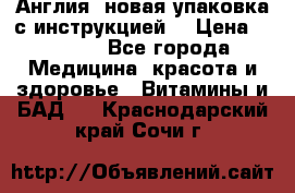 Cholestagel 625mg 180 , Англия, новая упаковка с инструкцией. › Цена ­ 8 900 - Все города Медицина, красота и здоровье » Витамины и БАД   . Краснодарский край,Сочи г.